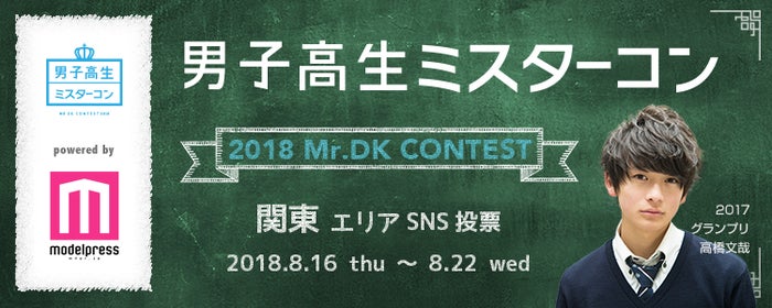 「男子高生ミスターコン2018」SNS審査スタート(C)モデルプレス