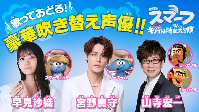 早見沙織、宮野真守、山寺宏一(C)SmurfsTM &(C)PEYO - 2025 Lic. Lafig B./IMPS(C)2025 Par. Pics.