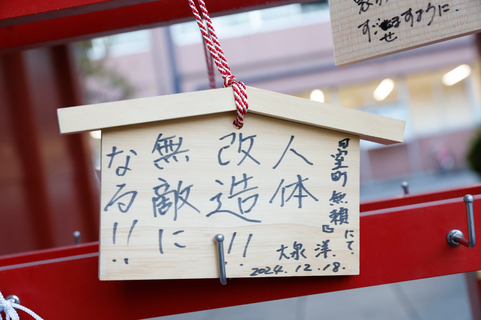 大泉洋が書いた絵馬（C） 2016 垣根涼介／新潮社（C）2025『室町無頼』製作委員会