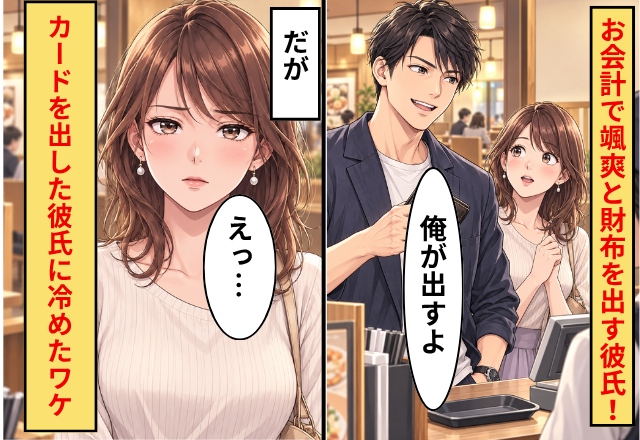 「俺が出すよ」お会計で颯爽と財布を出す彼氏！だが「えっ…」カードを出した彼氏に冷めたワケ