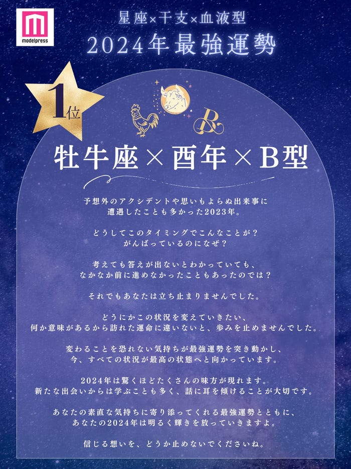 2024年最強運勢第1位「牡牛座×酉年×B型」