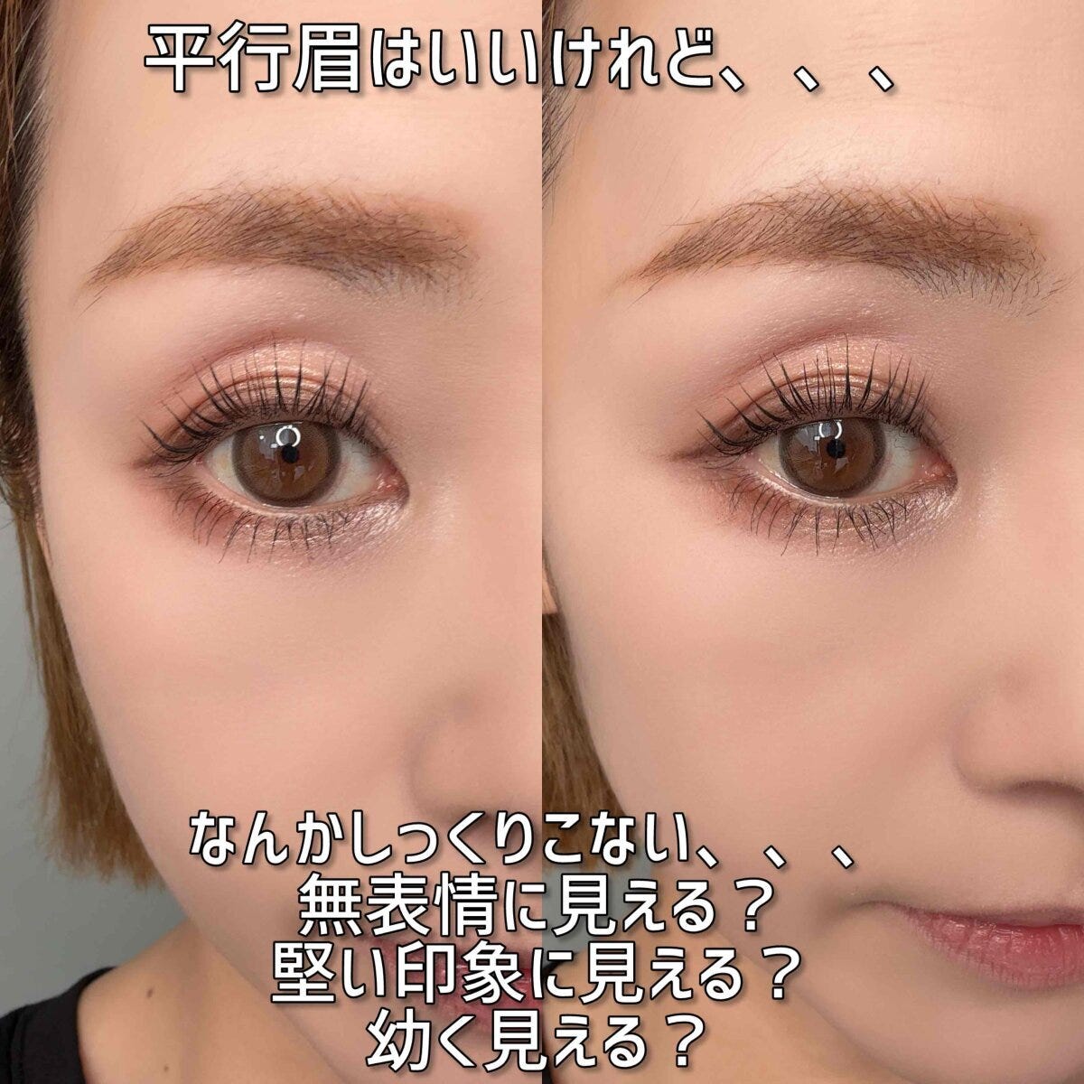 メイクアップアーティスト 平行眉のままだと無表情や幼い印象に見えやすい目元の比較