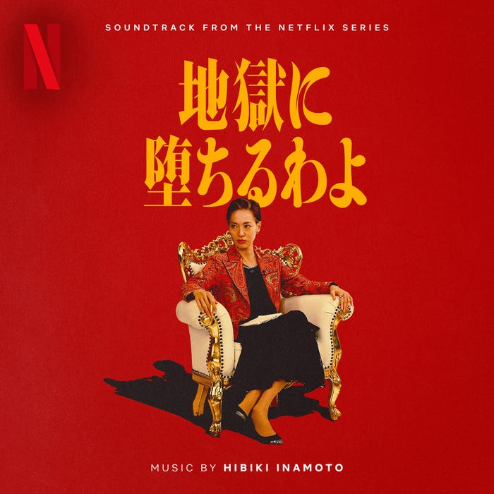 「地獄に堕ちるわよ」オリジナルサウンドトラックジャケット写真/Netflixシリーズ「地獄に堕ちるわよ」2026年4月27日(月)よりNetflixにて世界独占配信