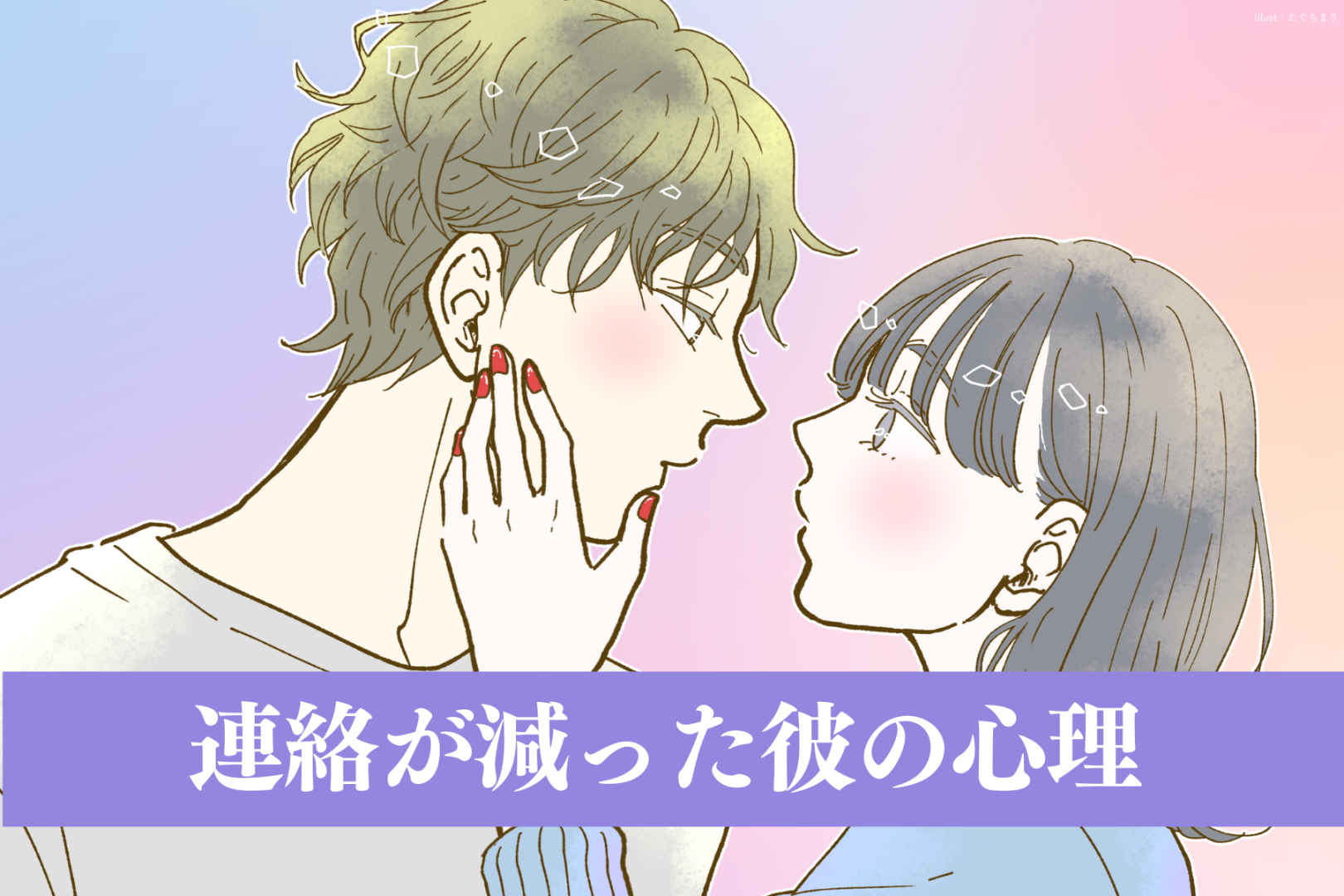 連絡が減った彼の心理。“冷めた”のか“安心してる”のかを見極める方法