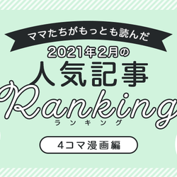 【2021年2月ランキング】ママたちがもっとも読んだ「4コマ漫画」トップ10
