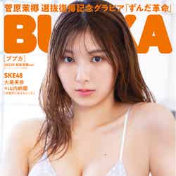 「BUBKA」1月号セブンネットショッピング限定版 SKE48 菅原茉椰ver.（白夜書房、11月30日発売）表紙：菅原茉椰（提供写真）