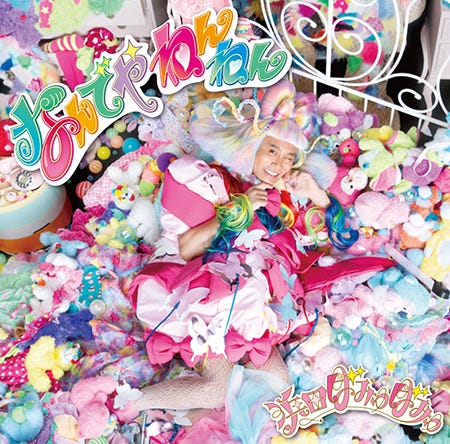 浜田ばみゅばみゅデビューシングル「なんでやねんねん」(12月16日発売)ジャケット