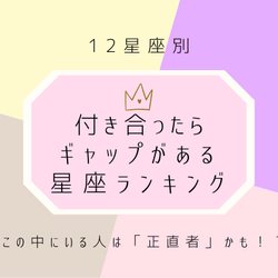 12星座別 この中にいる人は 正直者 かも 付き合ったらギャップがある星座ランキング モデルプレス