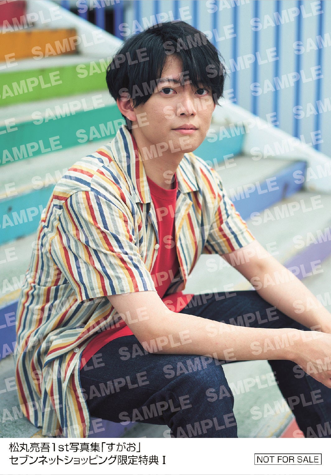 松丸亮吾　1st写真集「すがお」セブンネットショッピング購入者特典生写真／撮影：岡本武志（画像提供：東京ニュース通信社）