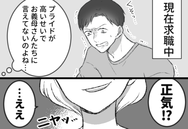 母に無職を隠し続け、嫁に寄生するモラ夫だが…⇒【ニヤッ】ずっと庇っていた嫁が“復讐”を決めたワケ