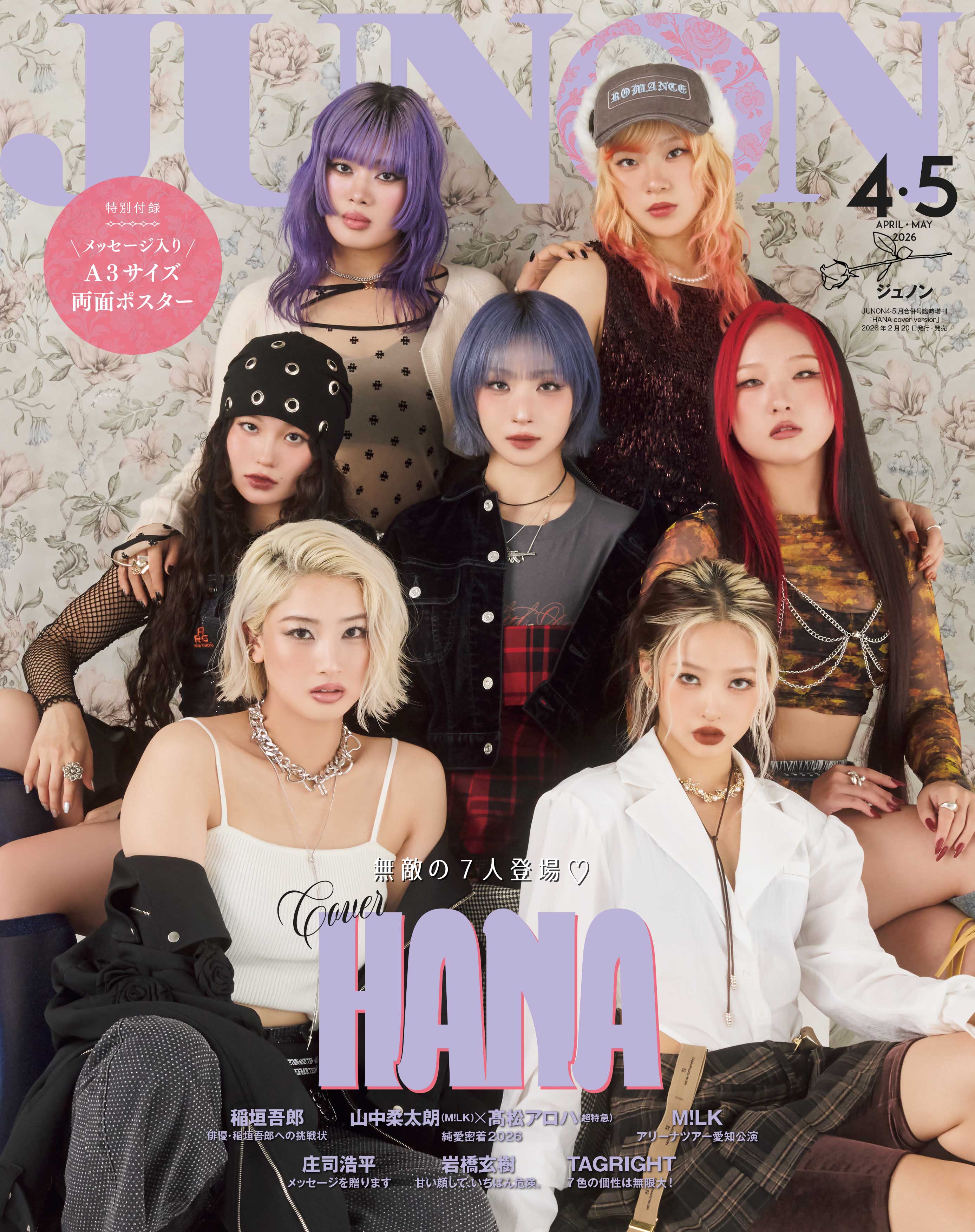 2月20日発売「JUNON」4・5月合併号臨増版表紙：HANA（画像提供：主婦と生活社）