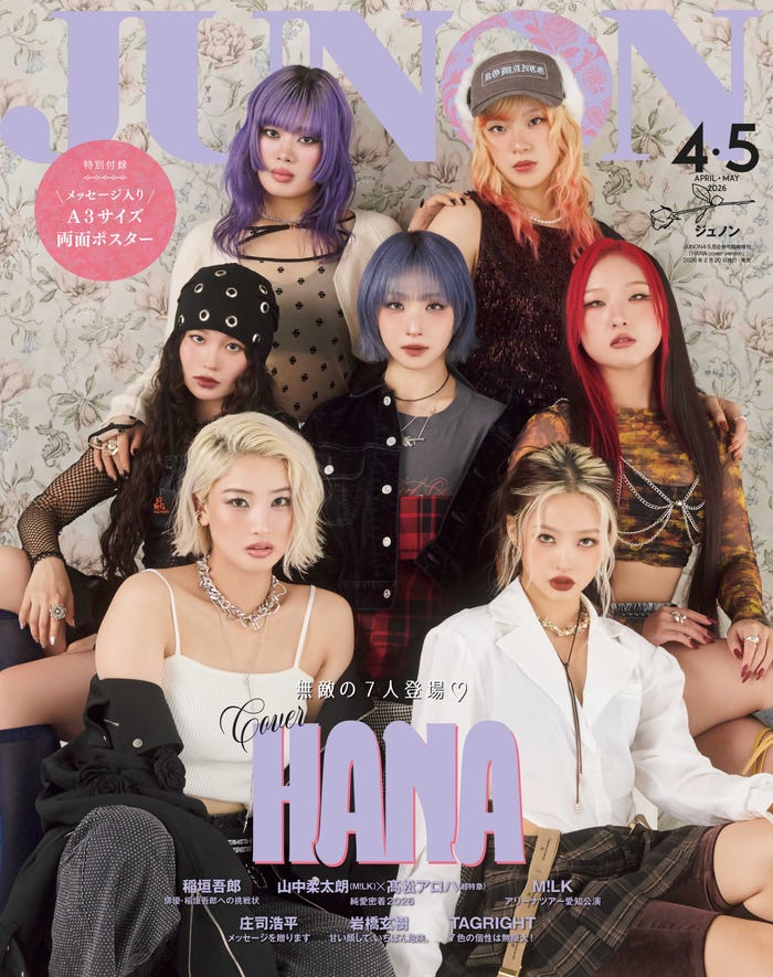 2月20日発売「JUNON」4・5月合併号臨増版表紙:HANA(画像提供:主婦と生活社)