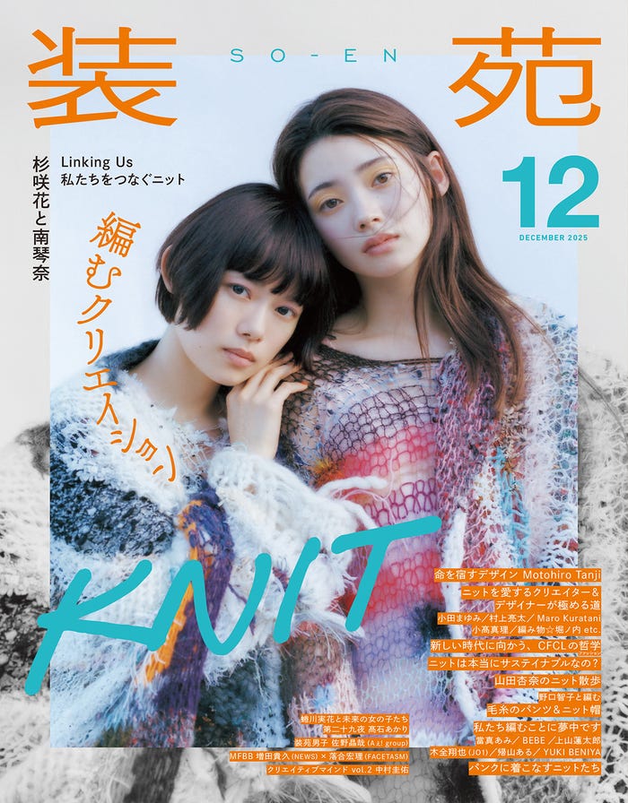 「装苑」2025年 12月号(10月28日発売)表紙:杉咲花、南琴奈/写真:ニコ・ペレズ