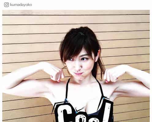 熊田曜子、ビキニで「ムキムキッ」美ボディ公開 “抱っこ筋”披露で「かっこよくて、セクシー」の声