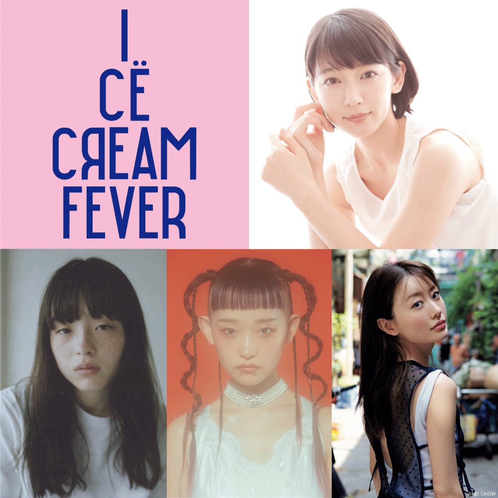 吉岡里帆、川上未映子小説初の映画化で主演　水曜日のカンパネラ・詩羽らキャスト発表＜アイスクリームフィーバー＞