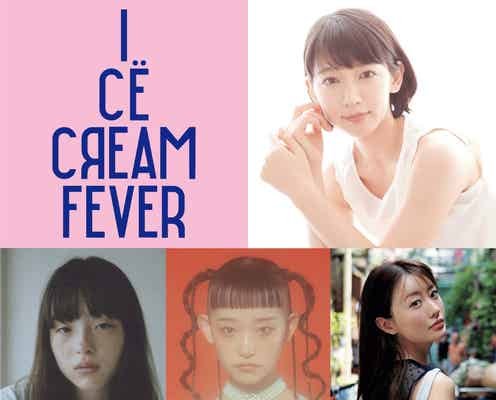 吉岡里帆、川上未映子小説初の映画化で主演 水曜日のカンパネラ・詩羽らキャスト発表<アイスクリームフィーバー>