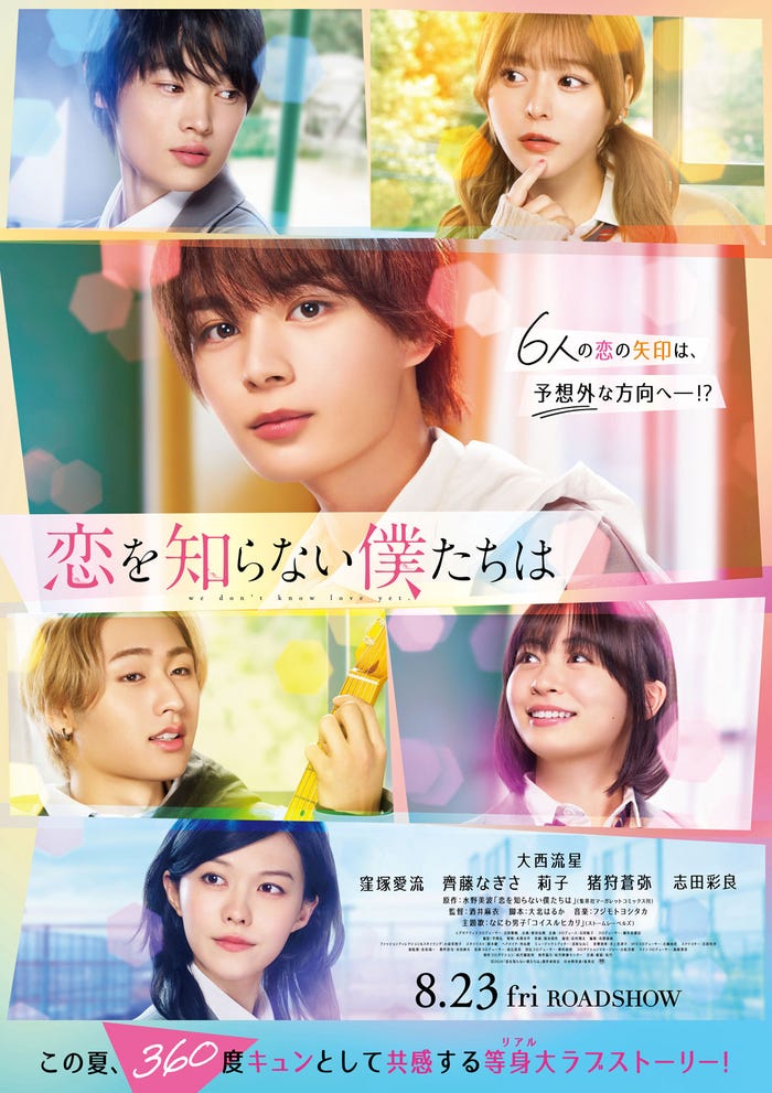 ポスタービジュアル(C)2024「恋を知らない僕たちは」製作委員会(C)⽔野美波/集英社