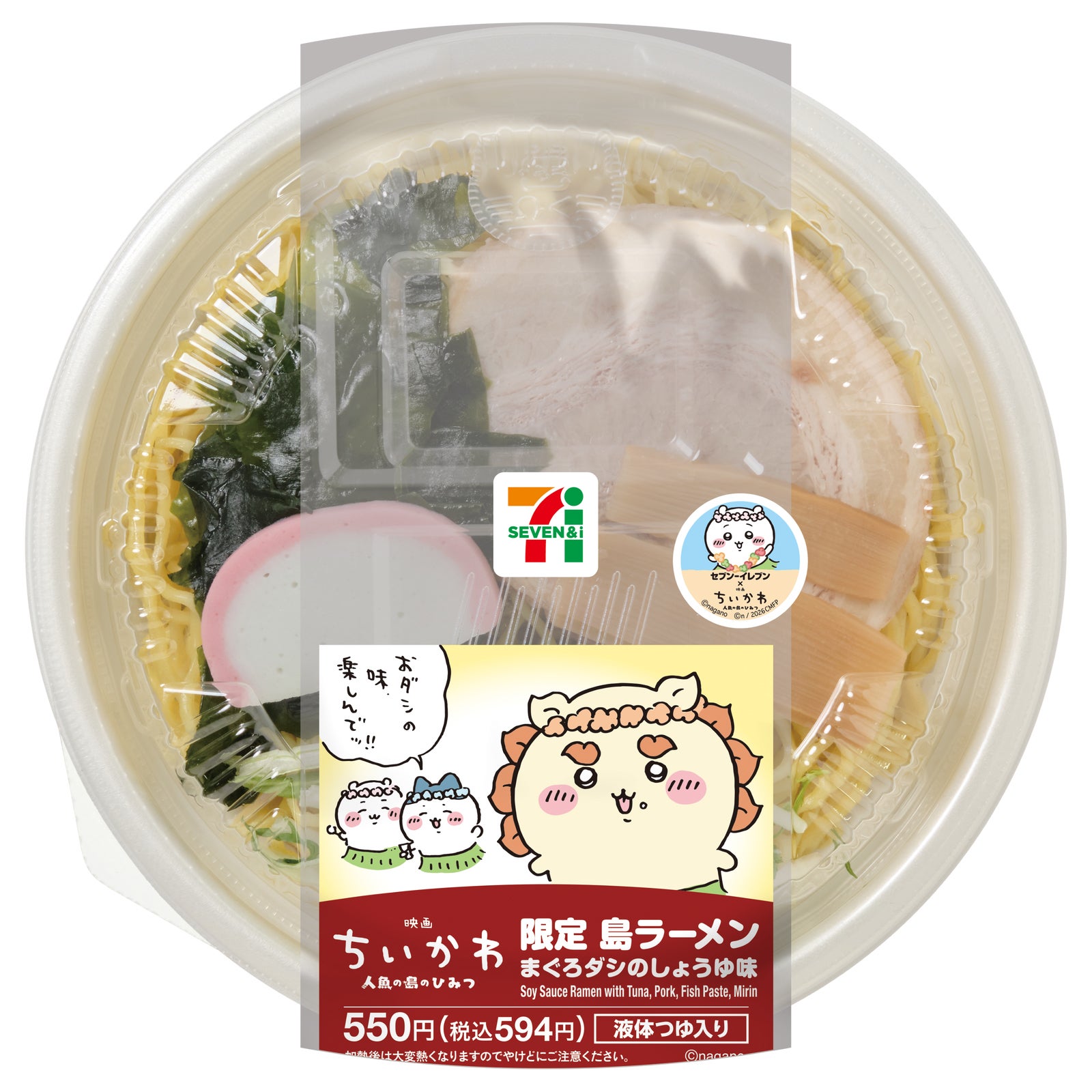 映画ちいかわ 限定島ラーメン まぐろダシのしょうゆ味（税込594円）（C）nagano （C）ナガノ／ 2026「映画ちいかわ」制作委員会