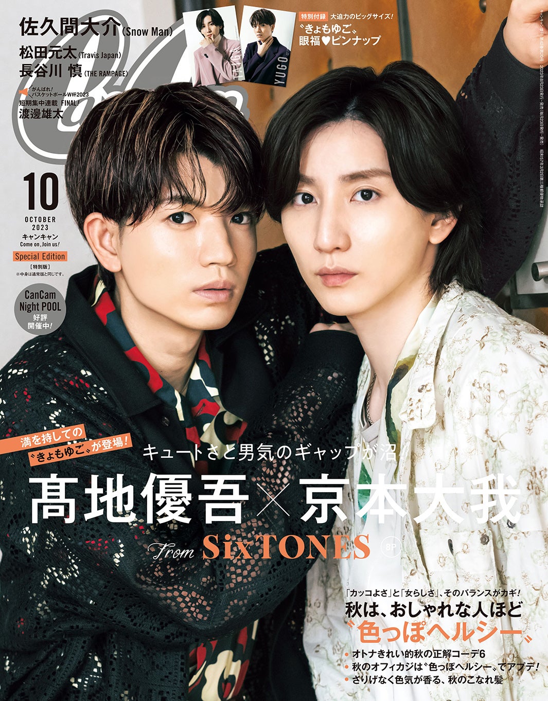 「CanCam」10月号（8月23日発売）特別版表紙：高地優吾＆京本大我（画像提供：小学館）