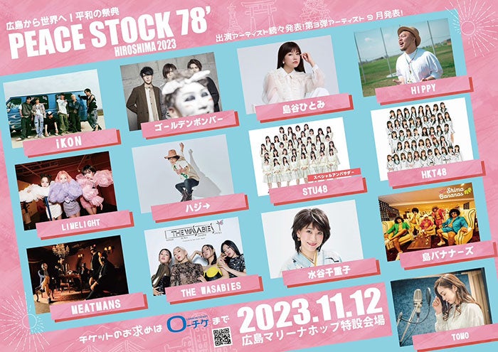 iKON・LIMELIGHTら広島PEACE STOCK 78'出演決定 - モデルプレス