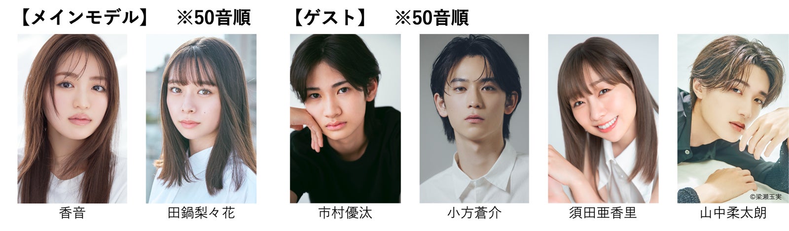 （左から）⾹⾳、⽥鍋梨々花、市村優汰、⼩⽅蒼介、須⽥亜⾹⾥、⼭中柔太朗（提供写真）