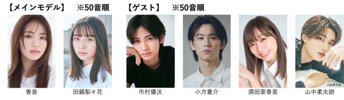 (左から)⾹⾳、⽥鍋梨々花、市村優汰、⼩⽅蒼介、須⽥亜⾹⾥、⼭中柔太朗(提供写真)