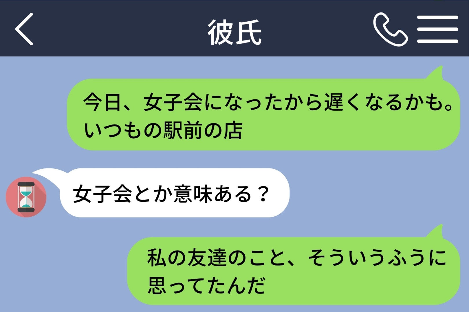 「女子会とか意味ある？」と送る彼が、女子会の店に来た理由