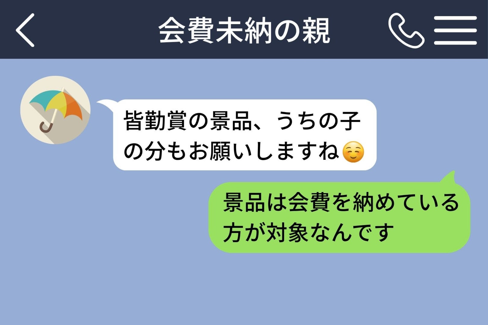 会費未納の親子が「皆勤賞の景品、うちの子の分もお願いしますね」→冷たく返した私が翌日謝った理由