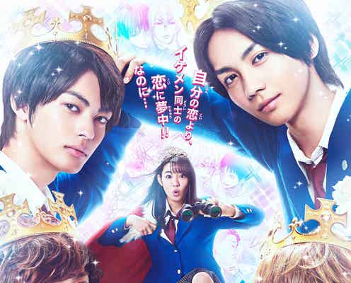 THE RAMPAGE吉野北人が壁ドン 映画「私がモテてどうすんだ」予告編・主題歌・追加キャスト解禁