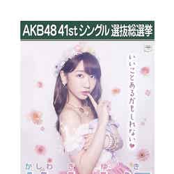 柏木由紀・第7回AKB48選抜総選挙ポスター／オフィシャルブログ（Ameba）より