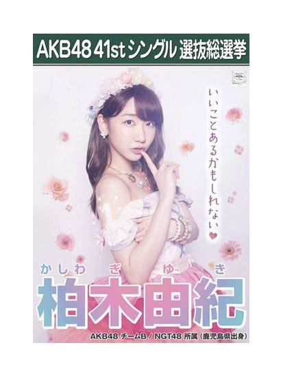柏木由紀・第7回AKB48選抜総選挙ポスター/オフィシャルブログ(Ameba)より