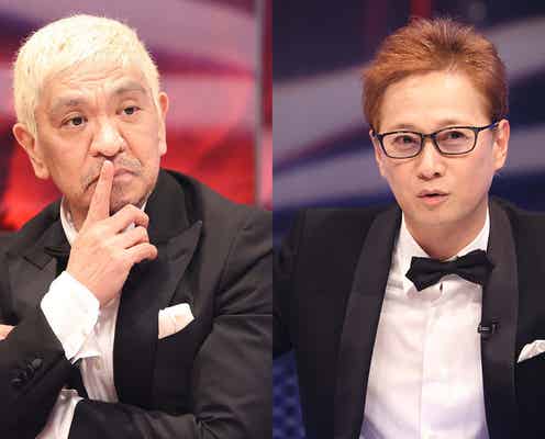松本人志&中居正広「まつもtoなかい」第2弾放送決定 山田孝之×菅田将暉、オズワルド伊藤俊介×伊藤沙莉兄妹らをマッチング