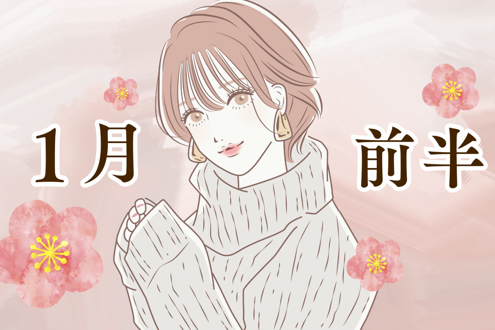 【星座別】2026年１月前半、運勢が絶好調な女性ランキング＜第４位～第６位＞