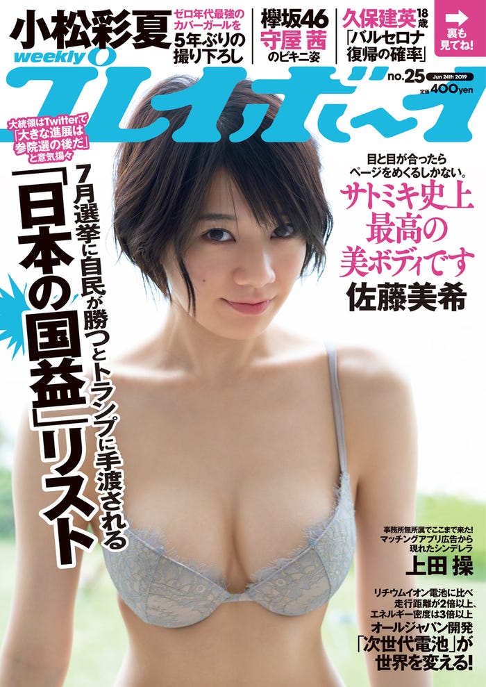 「週刊プレイボーイ」25号 表紙:佐藤美希(C)佐藤裕之/週刊プレイボーイ