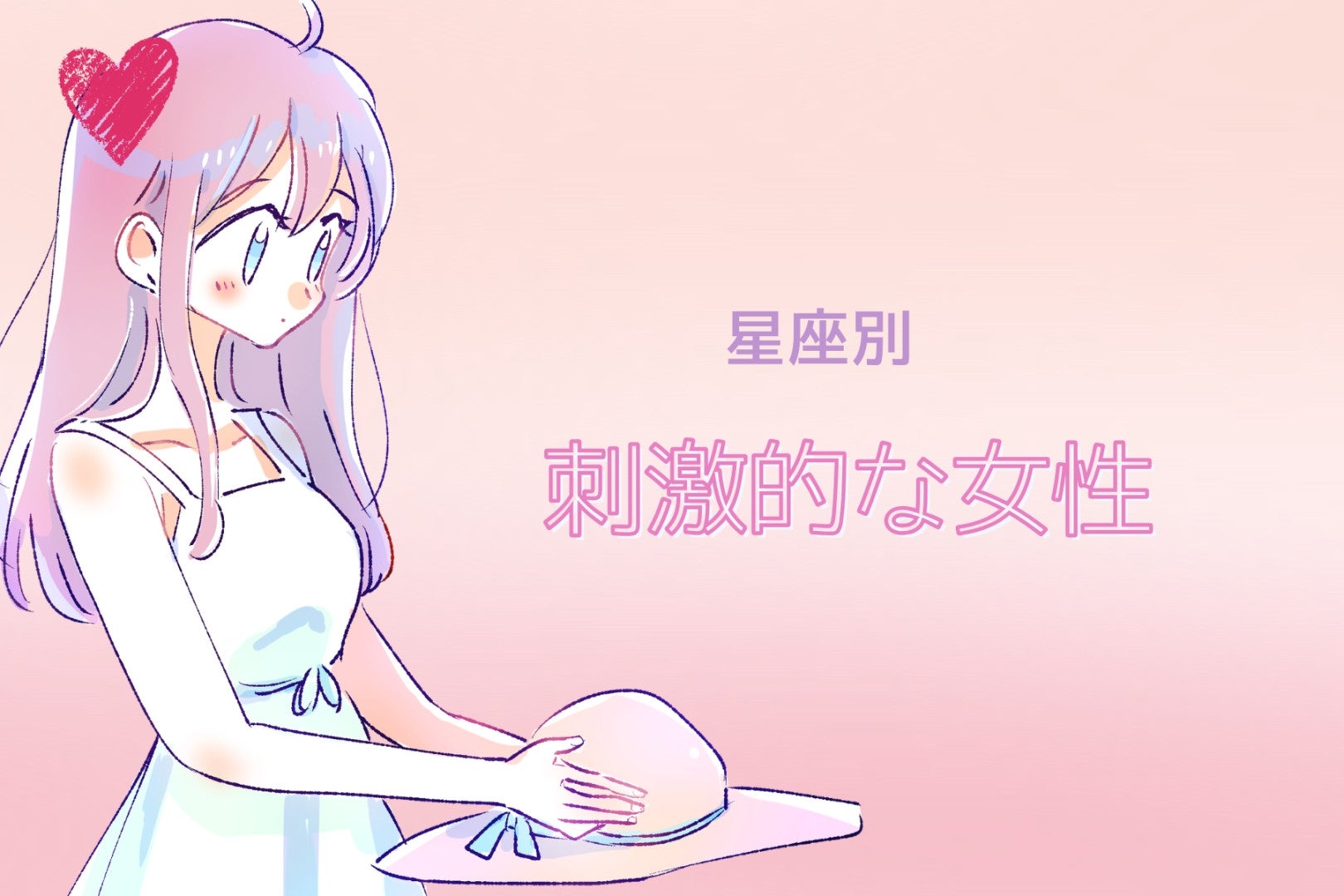 【星座別】マンネリ知らず！「刺激的な女性」ランキング＜第４位～第６位＞