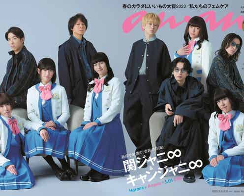関ジャニ∞&キャンジャニ∞、夢の初共演 “anan史上初”見開きワイド表紙飾る