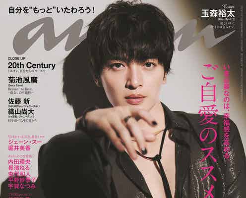 キスマイ玉森裕太「anan」表紙に1年半ぶり降臨 守ってあげたい“リアル彼氏”に