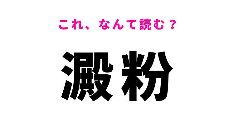 【漢字クイズ】「澱粉」はなんて読む？栄養素を表す難読漢字！