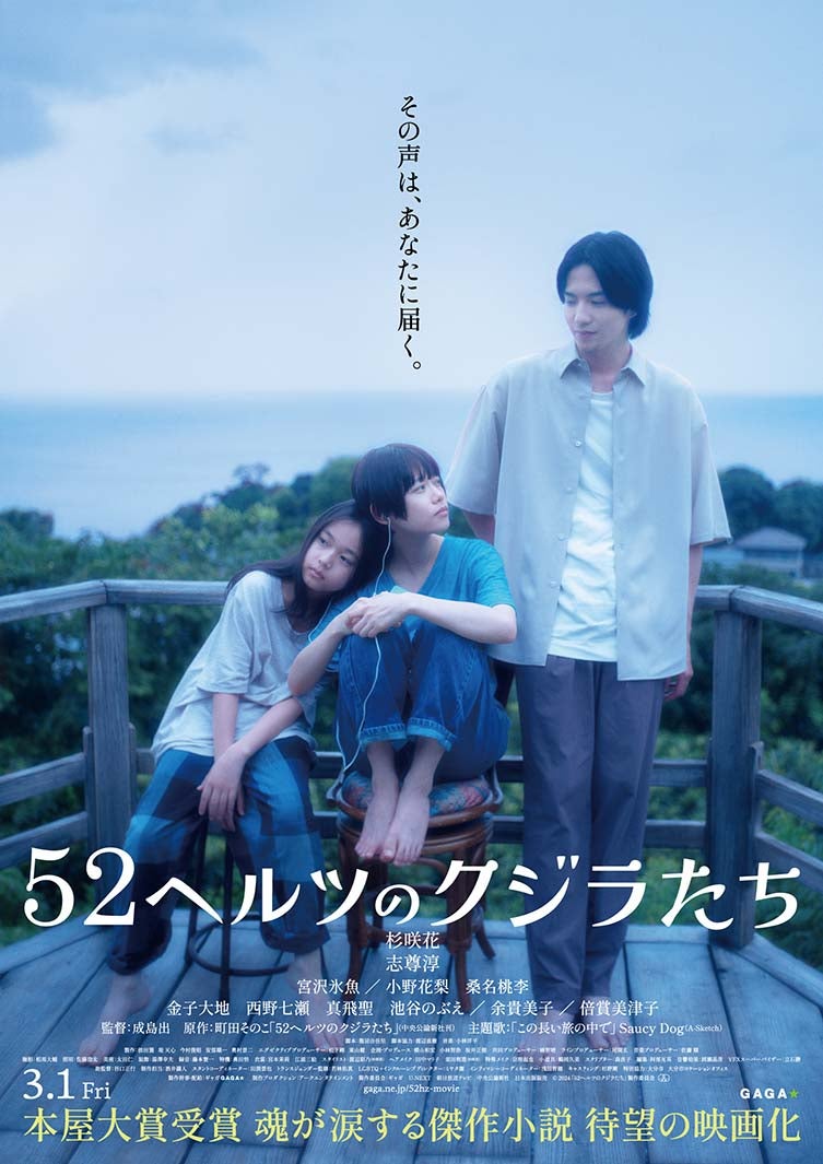 金子大地・西野七瀬ら、杉咲花主演映画「52ヘルツのクジラたち」追加キャスト解禁 主題歌はSaucy Dog