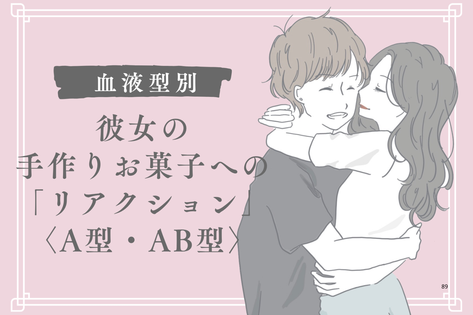 男性の血液型でわかる！彼女の手作りお菓子への「リアクション」＜A型・AB型＞