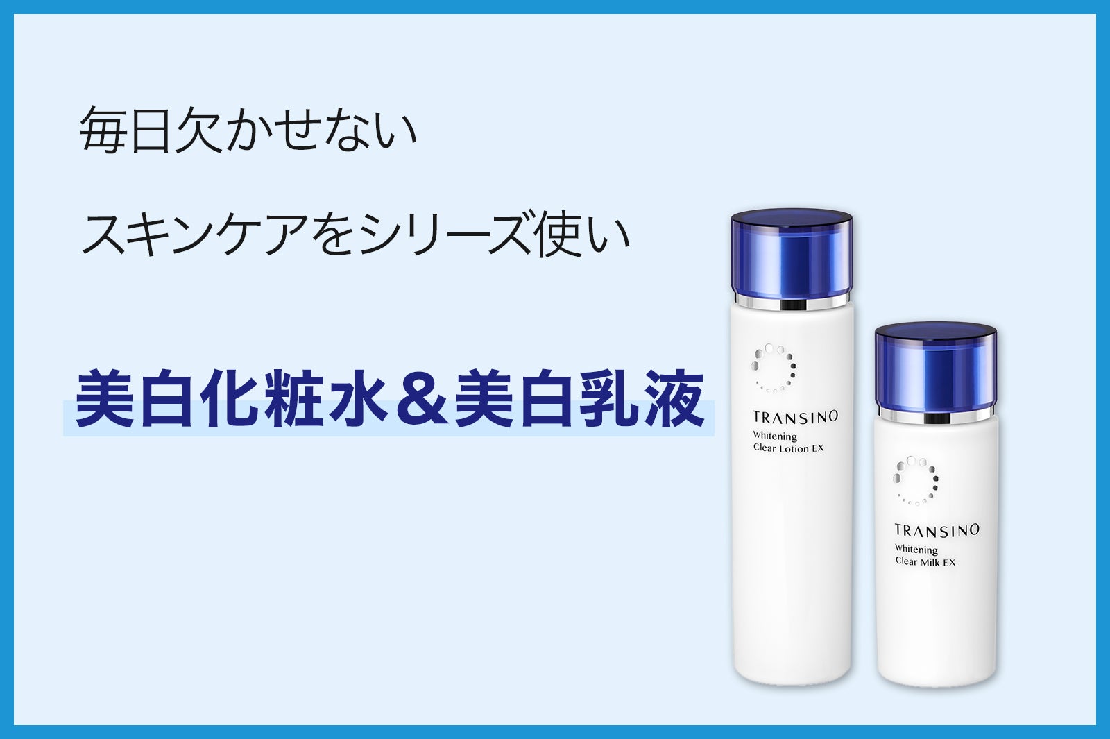 （左）トランシーノ薬用ホワイトニングクリアローションEX／販売名：DSホワイトローションa［医薬部外品］（右）トランシーノ薬用ホワイトニングクリアミルクEX／販売名：DSホワイトミルクa［医薬部外品］