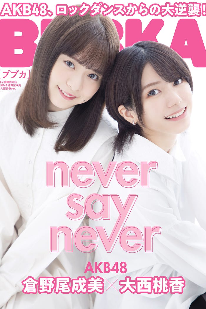 「BUBKA」11月号電子書籍限定版(白夜書房、9月30日発売)表紙:倉野尾成美、大西桃香(提供写真)