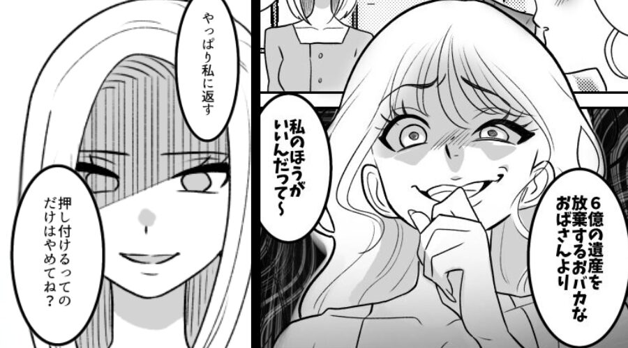 姉から【6億円の遺産と夫】を同時に奪った妹！？しかし⇒「返却はなしね？」不敵に笑う姉？後日、妹から鬼電のワケ