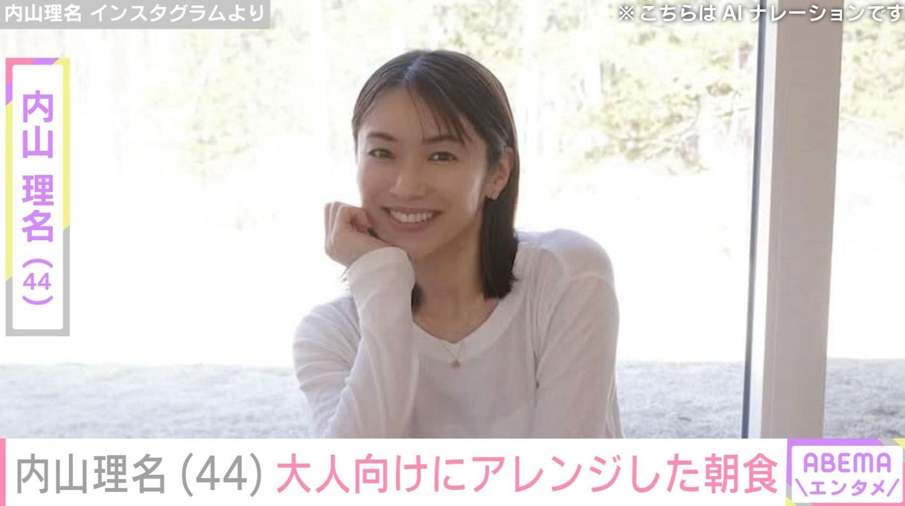 吉田栄作の妻・内山理名、子どもと同じ朝ごはんを大人向けにアレンジ「ブルーチーズ&有機マスタードで！」