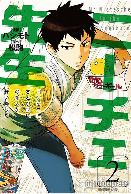 「ニーチェ先生~コンビニに、さとり世代の新人が舞い降りた~」