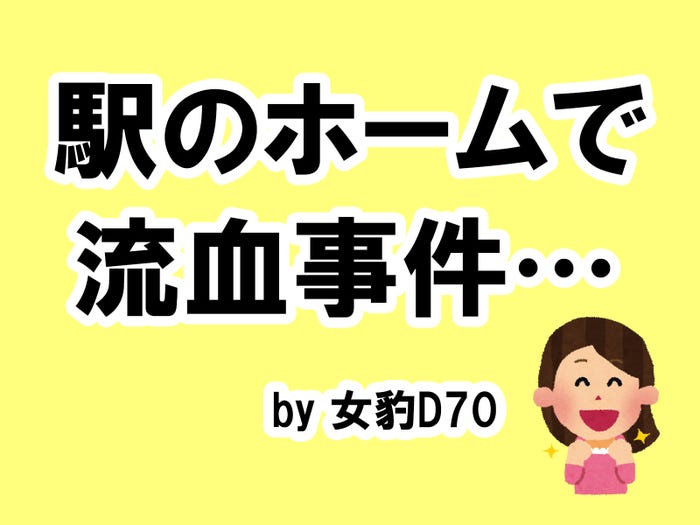 女豹D70の場合…/photo by いらすとや