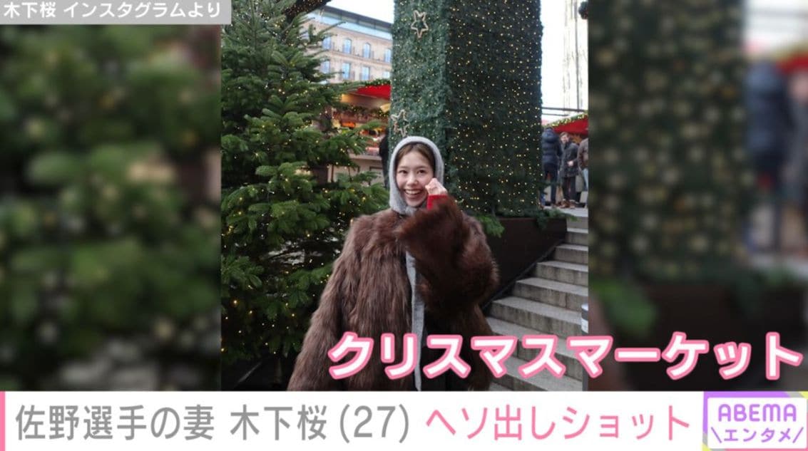 サッカー日本代表・佐野海舟選手のモデル妻・木下桜、ヘソ出し最新ショットに「佐野海舟選手 羨ましいな」「まさに美男美女カップル」とさまざまな声