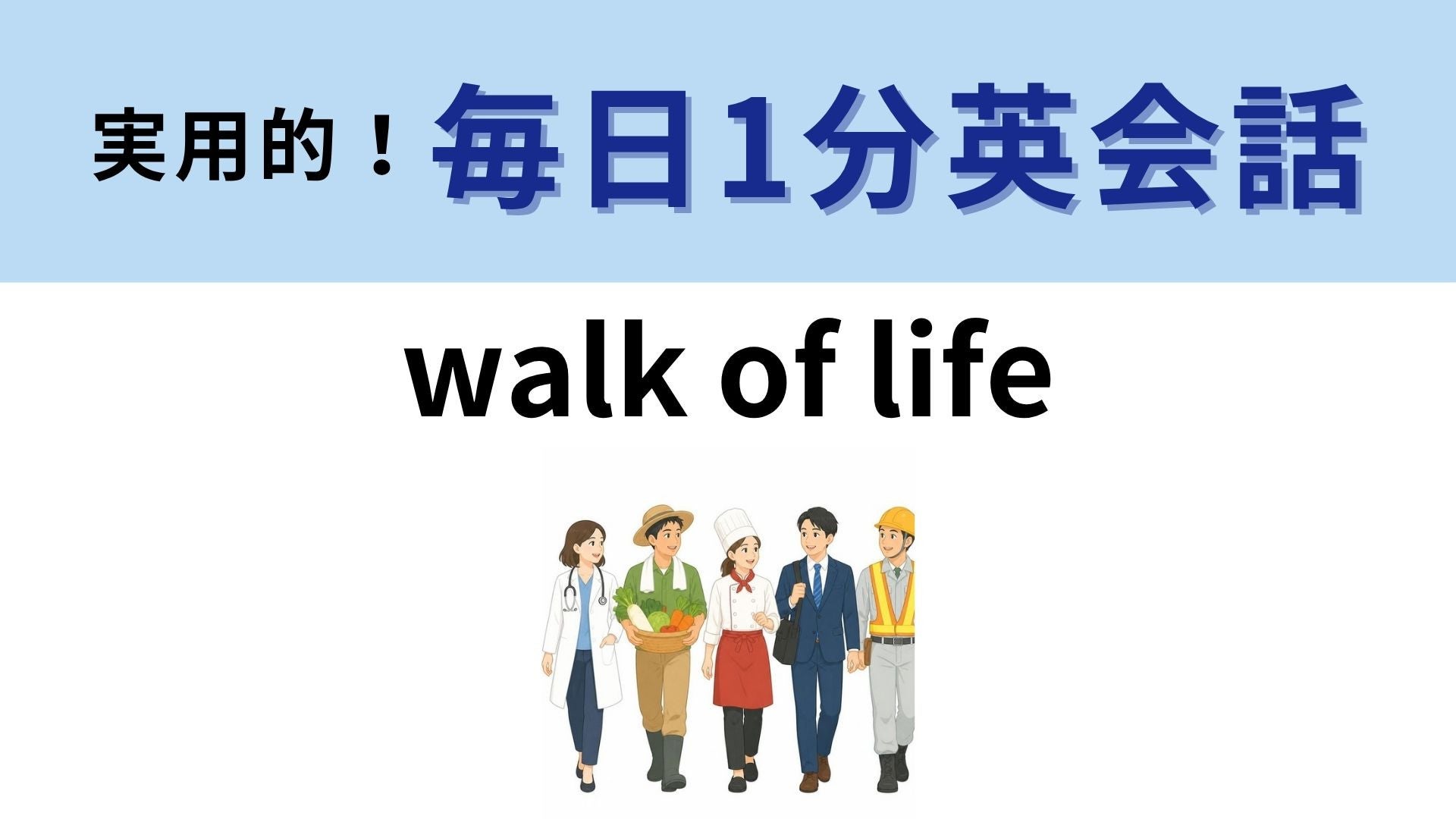 「walk of life」の意味は？人生の歩み…じゃないの！？【1分英会話】