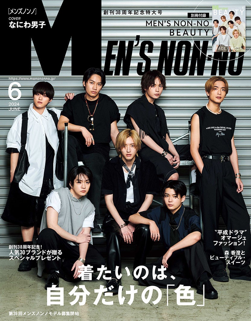 なにわ男子（C）MEN’S NON-NO 6月号／集英社 撮影／田邊剛