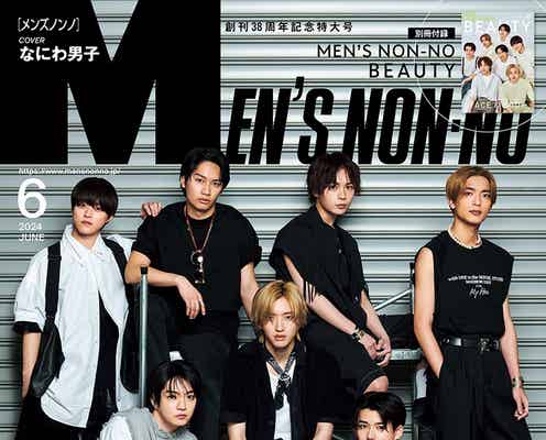 なにわ男子「MEN’S NON-NO」創刊記念号でW表紙 新作アルバム・グループへの思い語る